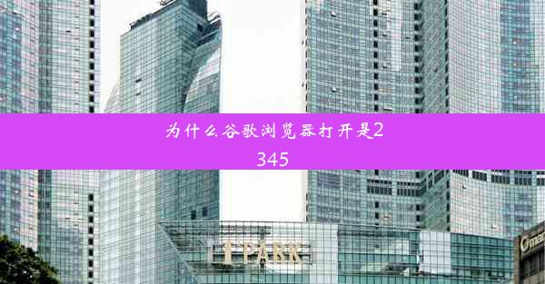 为什么谷歌浏览器打开是2345