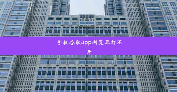 手机谷歌app浏览器打不开