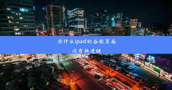 为什么ipad的谷歌页面没有快进键