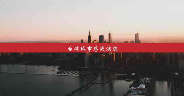 台湾城市巷战演练