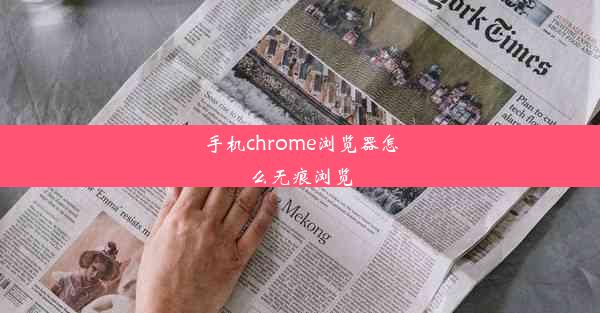 手机chrome浏览器怎么无痕浏览