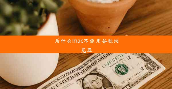 为什么mac不能用谷歌浏览器