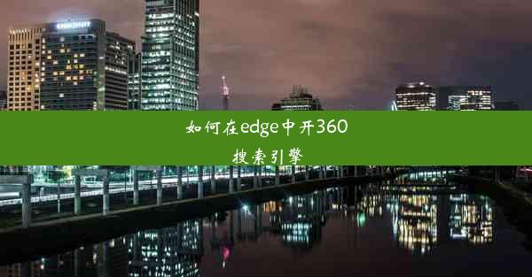 如何在edge中开360搜索引擎