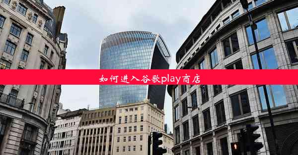 如何进入谷歌play商店