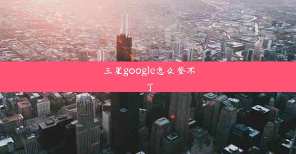 三星google怎么登不了