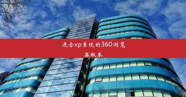 适合xp系统的360浏览器版本