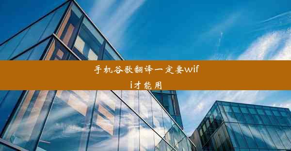 手机谷歌翻译一定要wifi才能用