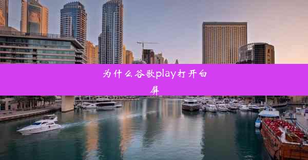 为什么谷歌play打开白屏