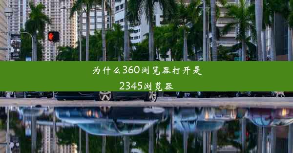 为什么360浏览器打开是2345浏览器