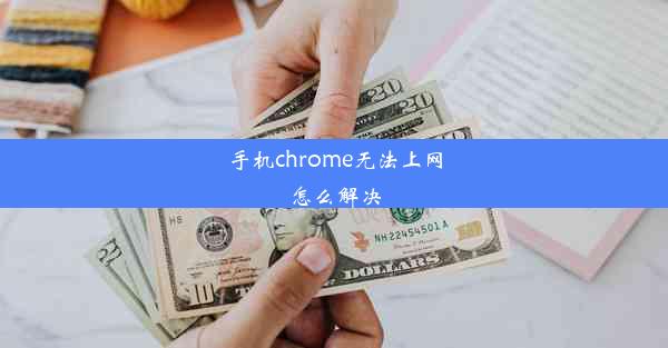 手机chrome无法上网怎么解决