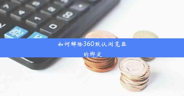 如何解除360默认浏览器的绑定