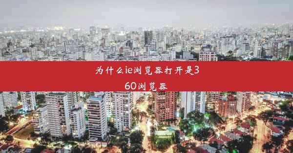 为什么ie浏览器打开是360浏览器