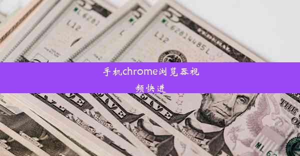 手机chrome浏览器视频快进