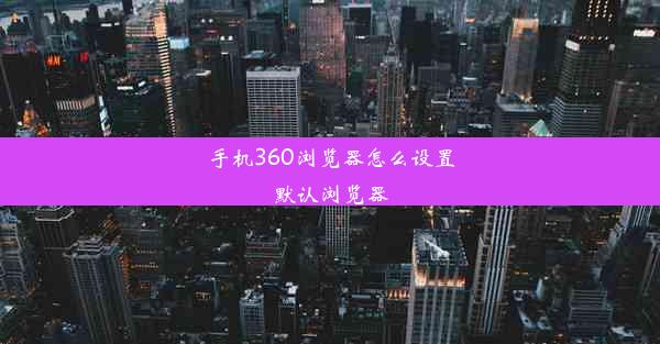 手机360浏览器怎么设置默认浏览器