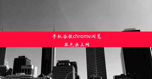 手机谷歌chrome浏览器无法上网