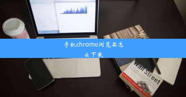 手机chrome浏览器怎么下载