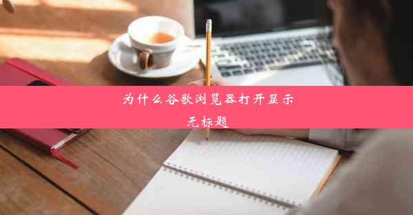 为什么谷歌浏览器打开显示无标题