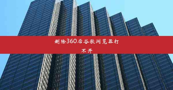 删除360后谷歌浏览器打不开