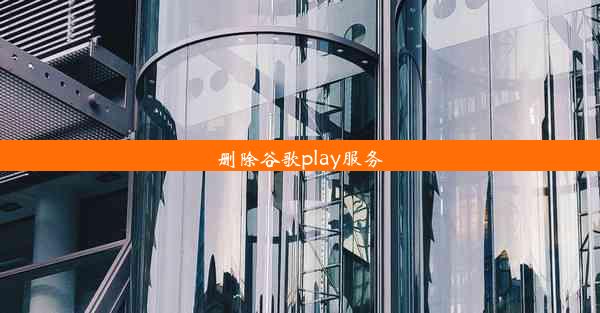 删除谷歌play服务