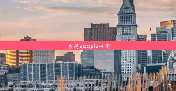 台湾google地图