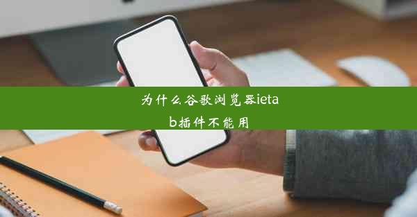 为什么谷歌浏览器ietab插件不能用