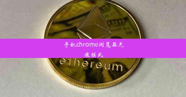 手机chrome浏览器无痕模式