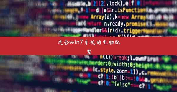 适合win7系统的电脑配置