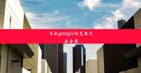 手机google浏览器无法全屏