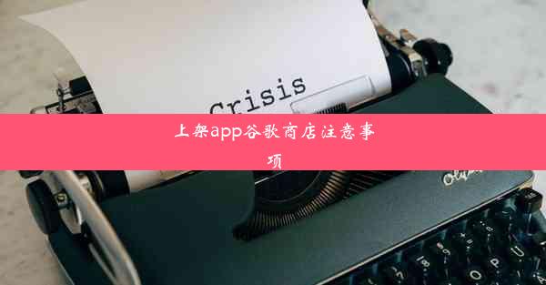 上架app谷歌商店注意事项