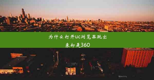 为什么打开uc浏览器跳出来却是360