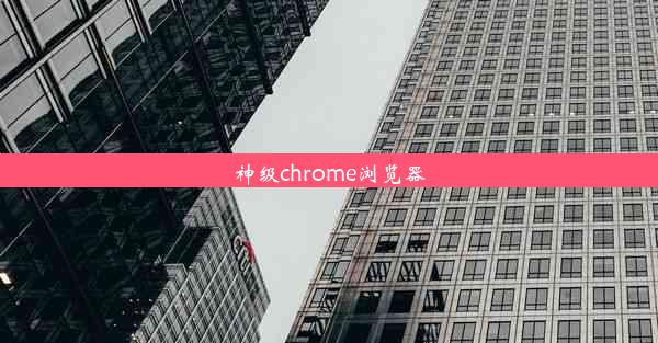 神级chrome浏览器