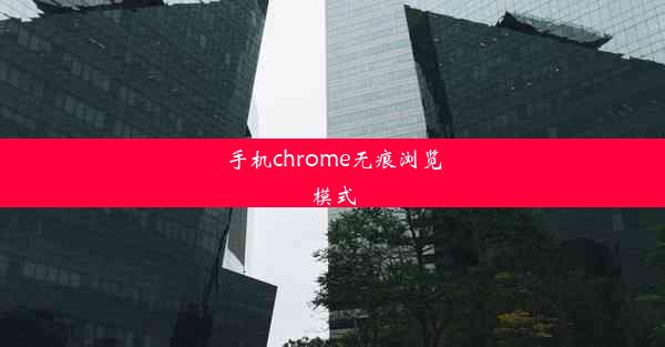 手机chrome无痕浏览模式