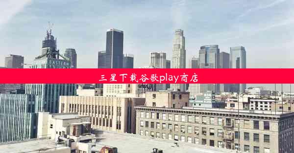 三星下载谷歌play商店