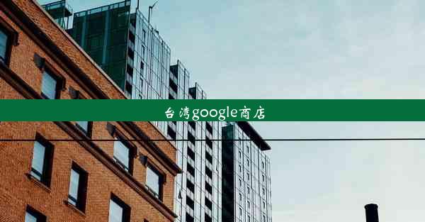 台湾google商店