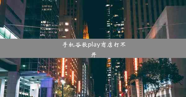 手机谷歌play商店打不开