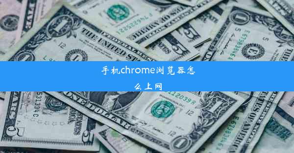 手机chrome浏览器怎么上网