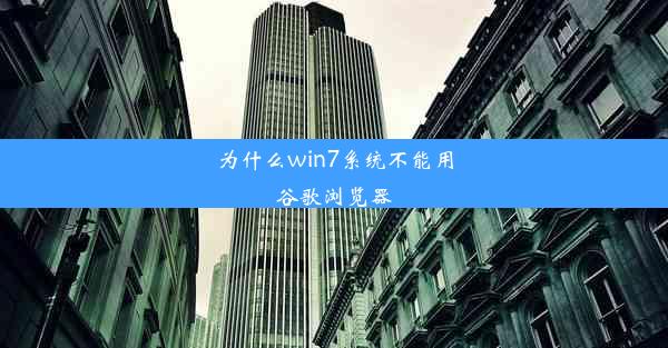 为什么win7系统不能用谷歌浏览器