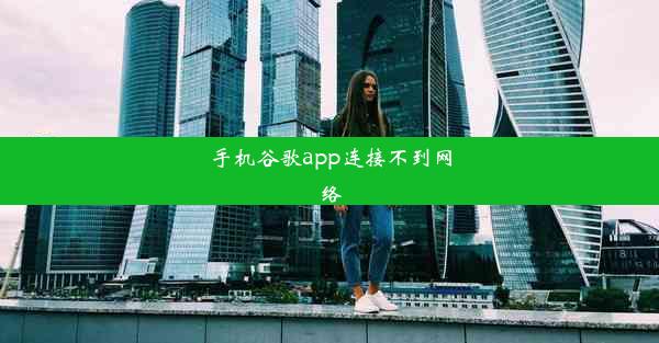 手机谷歌app连接不到网络