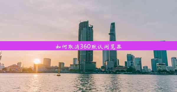 如何取消360默认浏览器