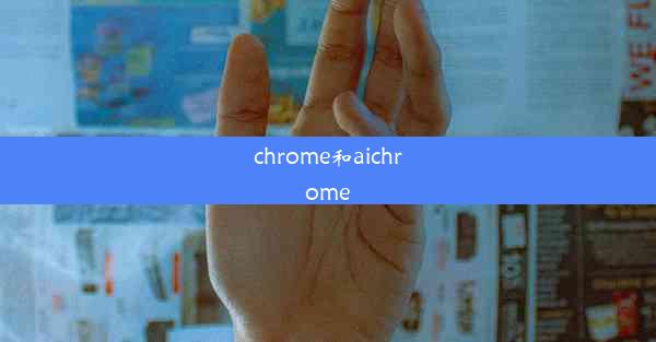 chrome和aichrome