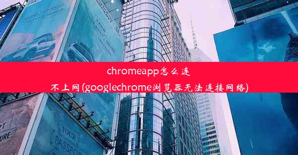 chromeapp怎么连不上网(googlechrome浏览器无法连接网络)