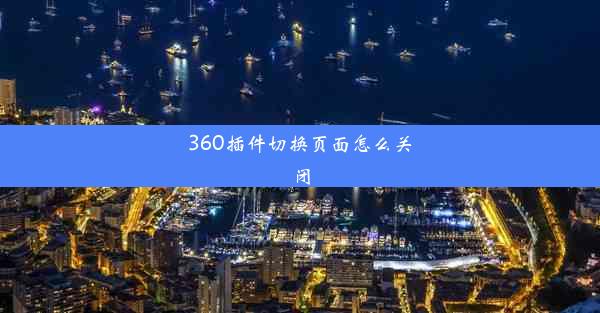 360插件切换页面怎么关闭