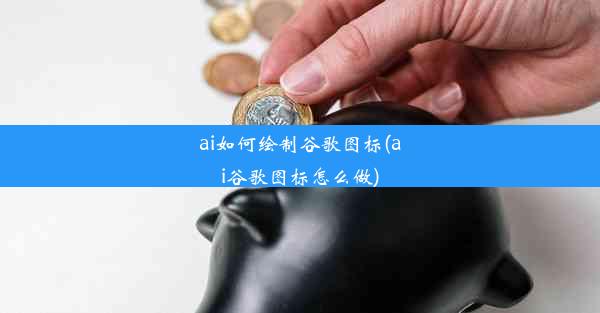 ai如何绘制谷歌图标(ai谷歌图标怎么做)