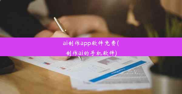 ai制作app软件免费(制作ai的手机软件)