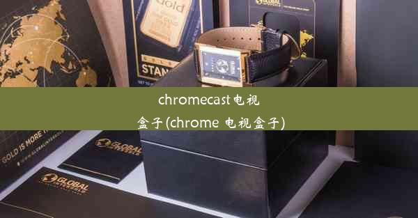 chromecast电视盒子(chrome 电视盒子)