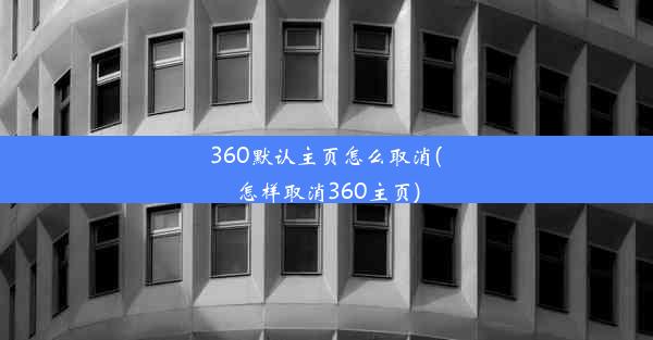 360默认主页怎么取消(怎样取消360主页)