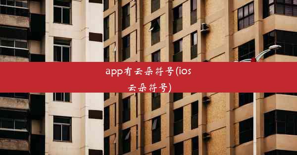 app有云朵符号(ios云朵符号)