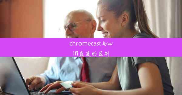 chromecast与wifi直连的区别