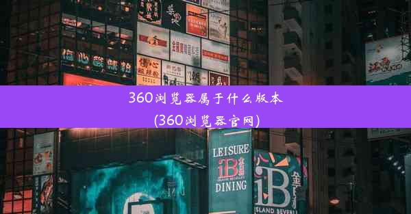 360浏览器属于什么版本(360浏览器官网)