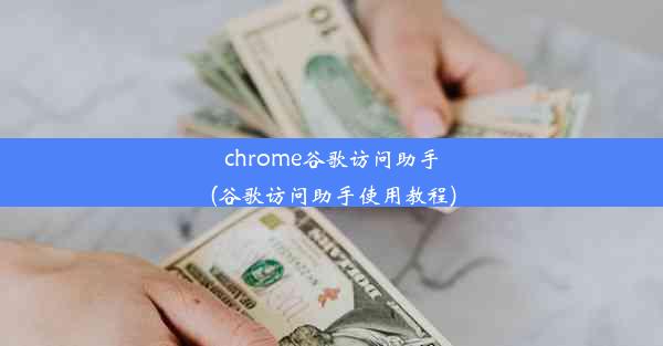 chrome谷歌访问助手(谷歌访问助手使用教程)